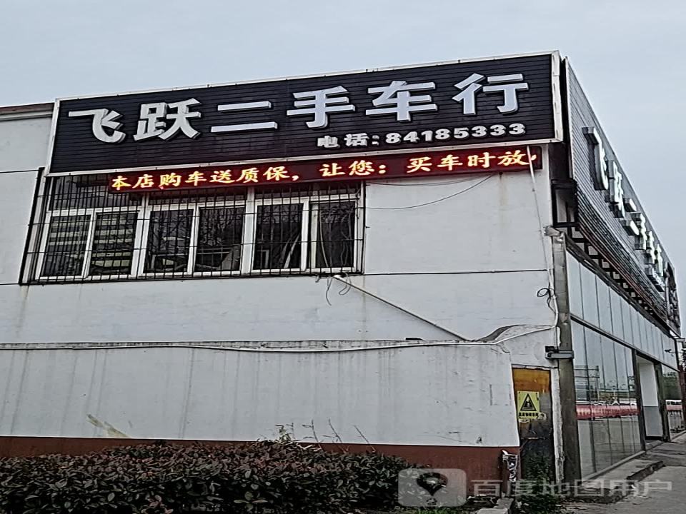 飞跃二手车行