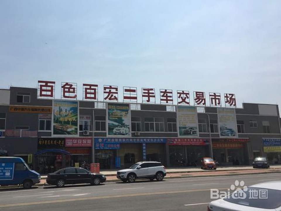 百色市百宏二手车交易市场