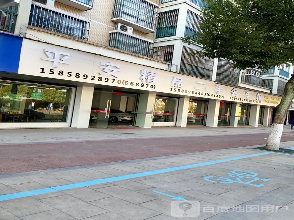 平安精品二手名车馆(温泉南路店)
