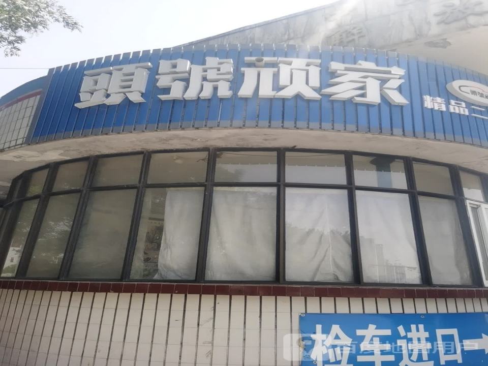 頭號顽家精品二手车