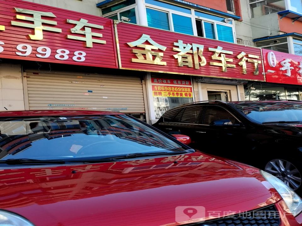 金都车行