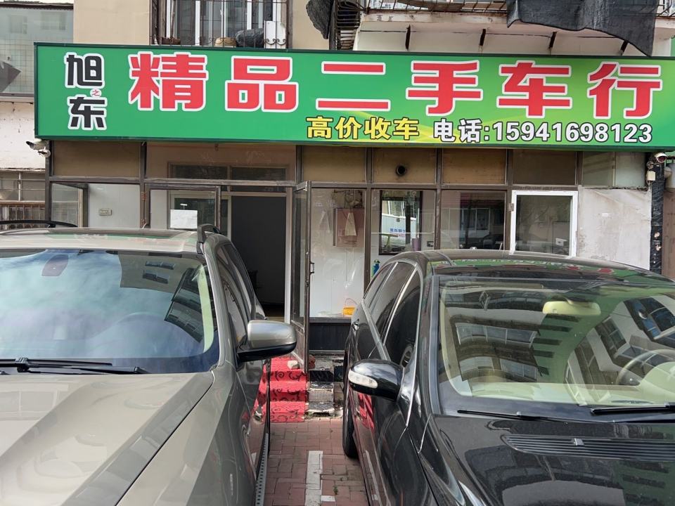 旭东二手车行