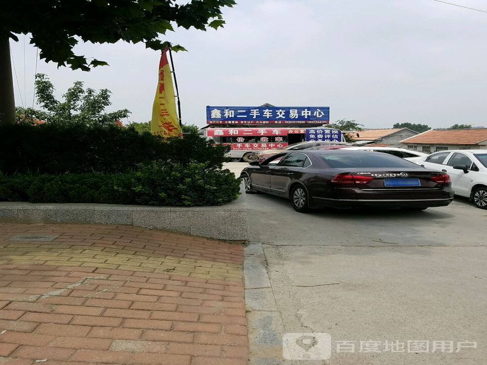 鑫和二手车交易中心:
