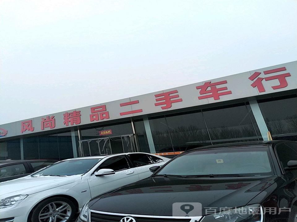 风尚精品二手车行