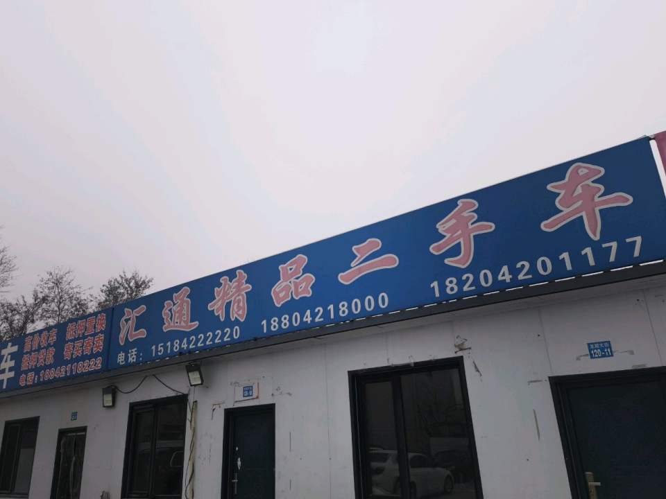 汇通精品二手车
