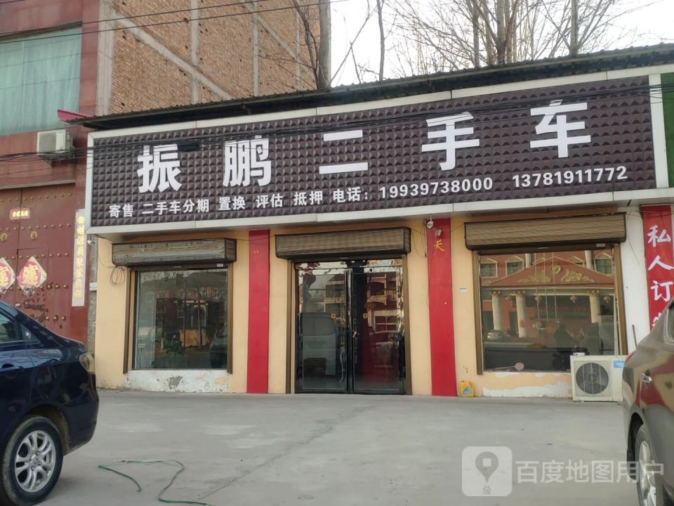 振鹏二手车