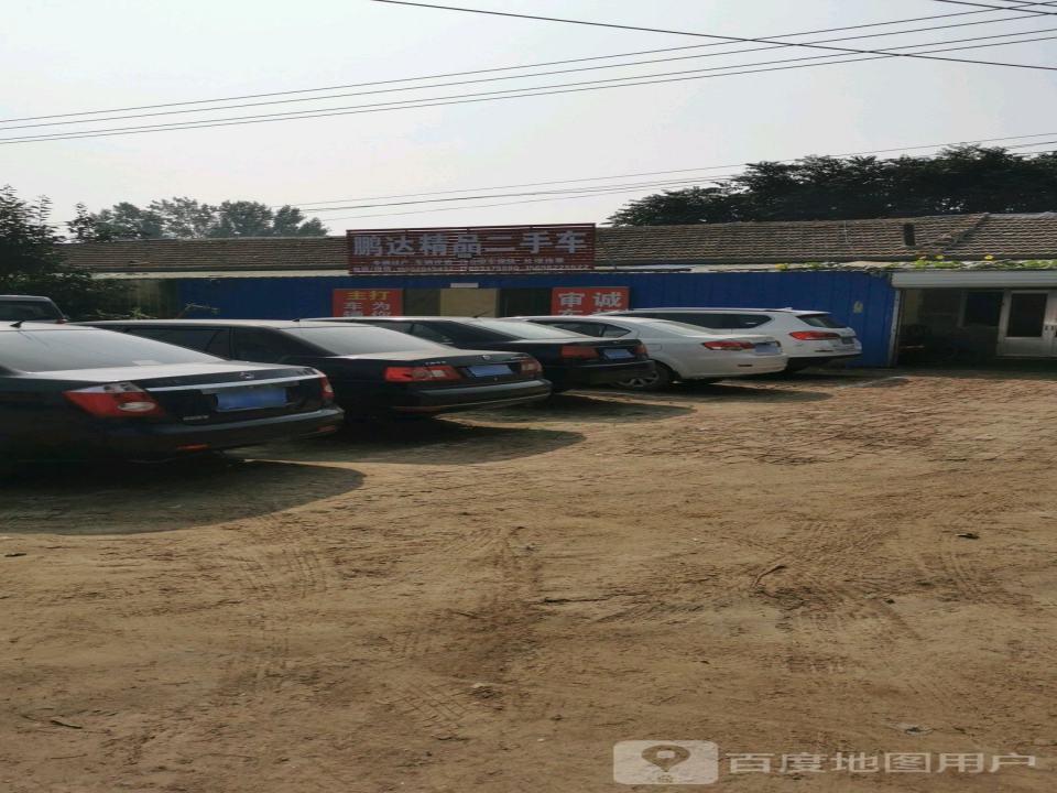 鹏达精品二手车