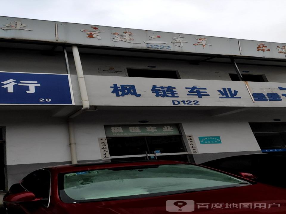 枫链车业