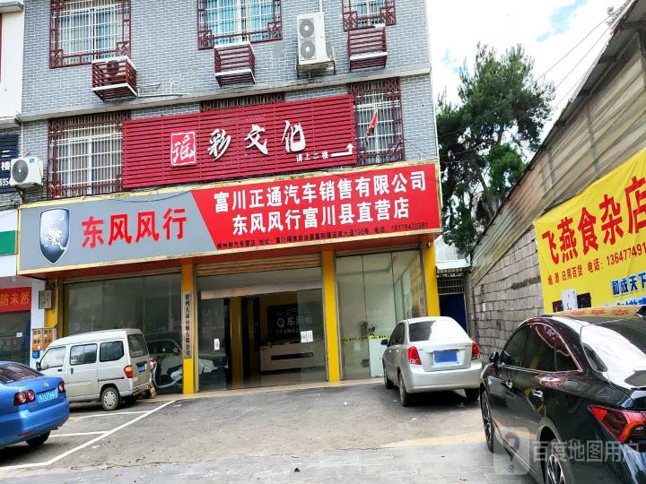东风风行富川县直营店