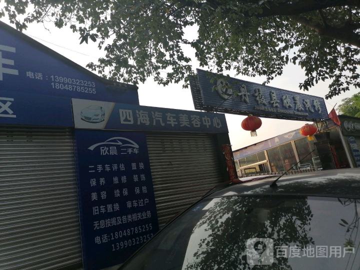 丹棱县欣晨汽修厂