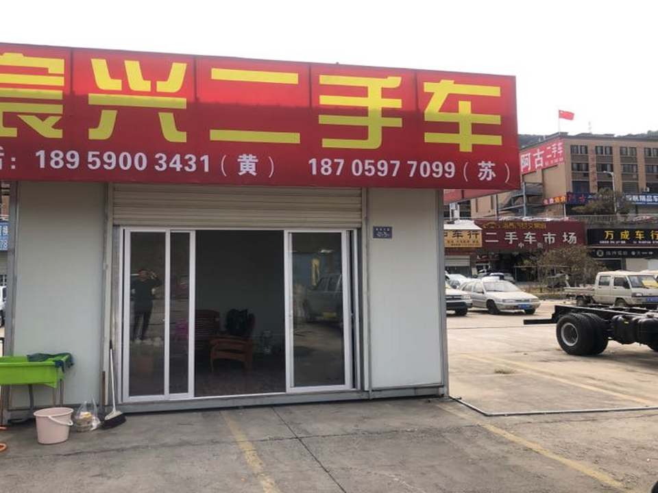 宸兴二手车