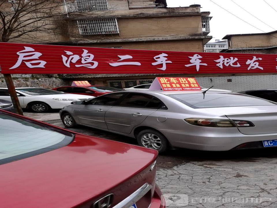 启鸿二手车批发