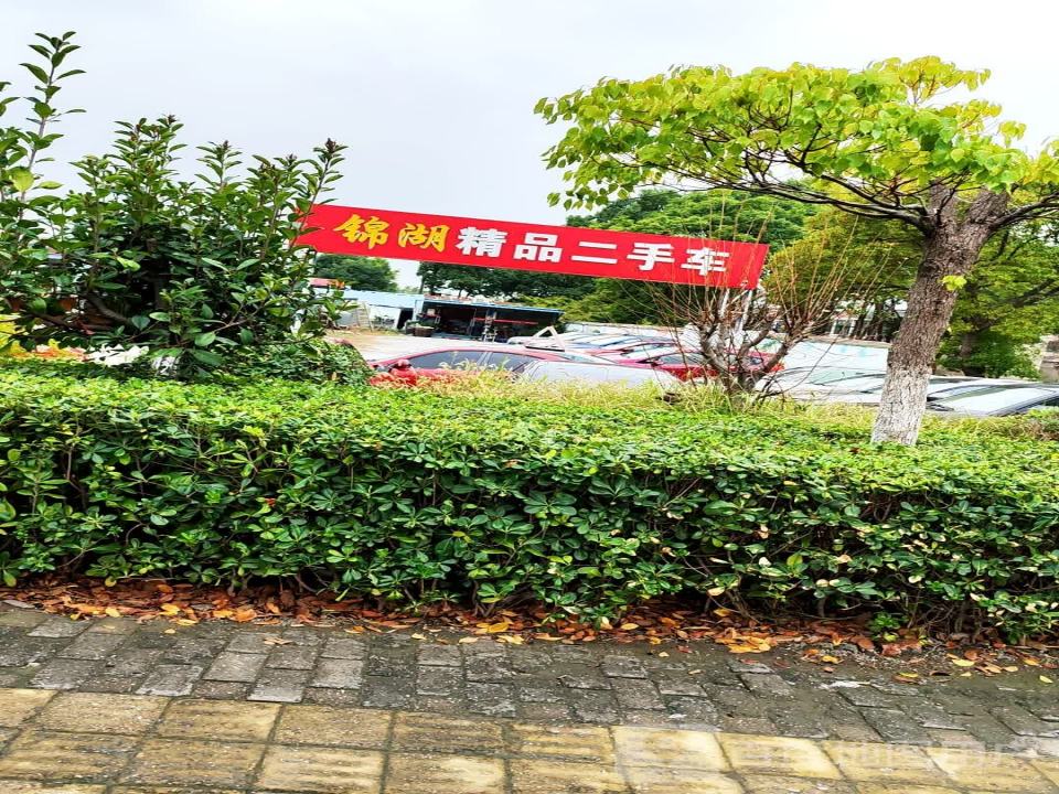 锦湖精品二手车