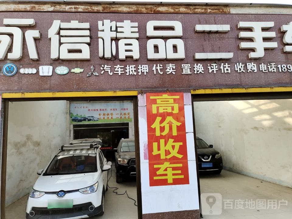 永信精品二手车