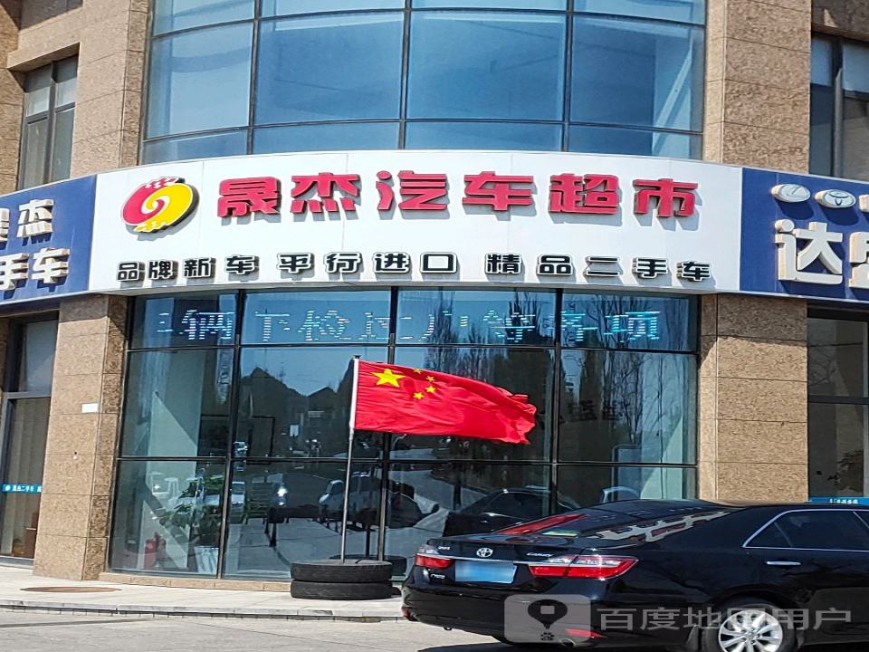 晟杰汽车超市