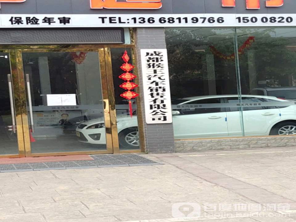 猴王二手车超市