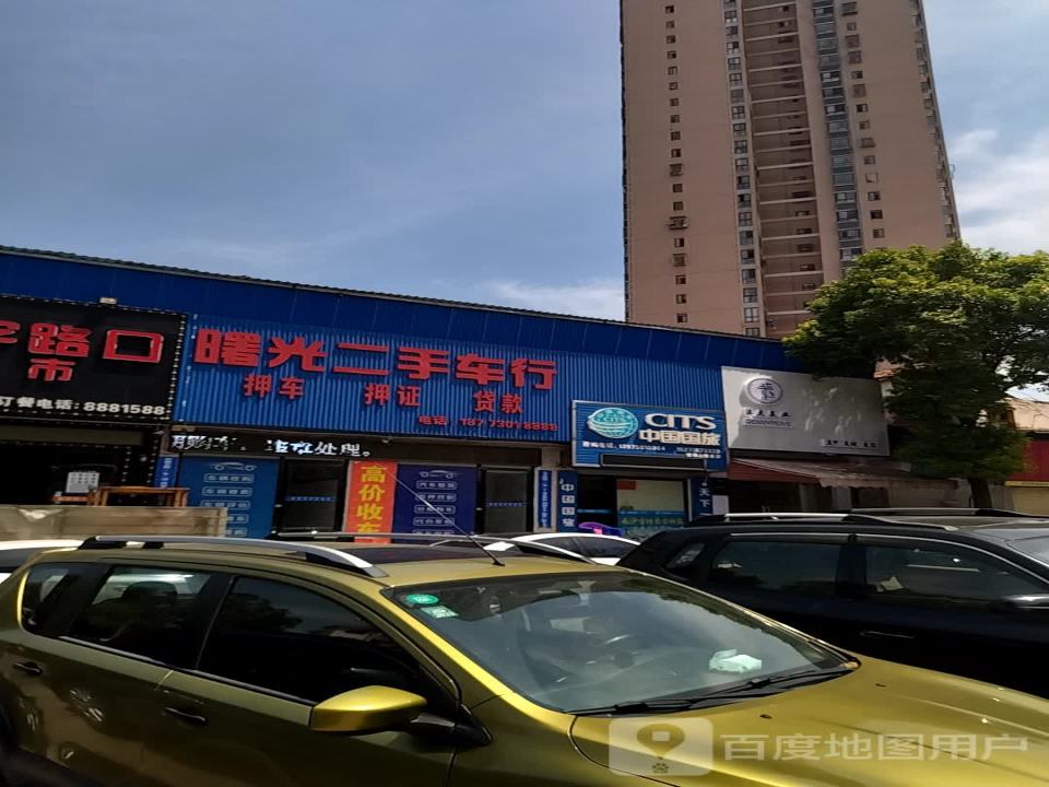 曙光二手车行
