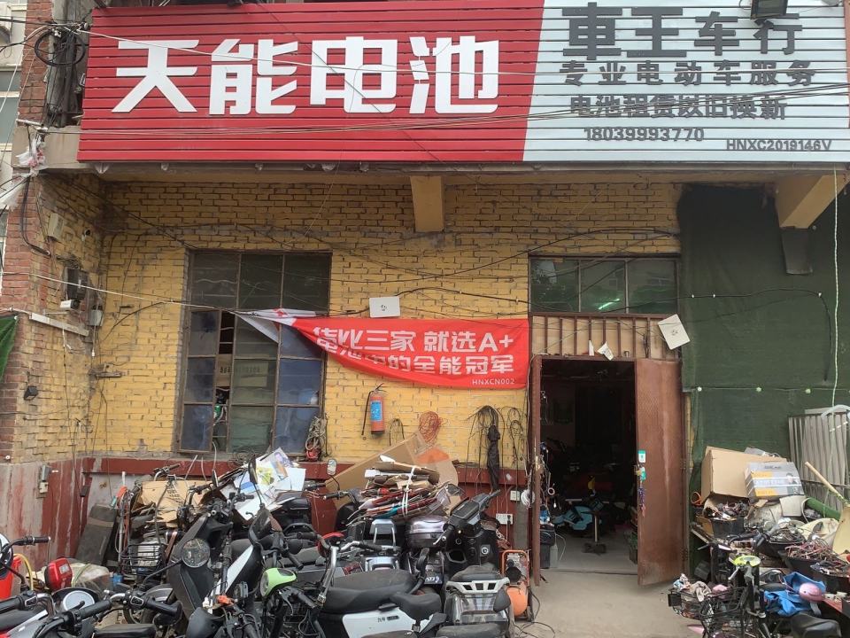 半截河车王二手电动车