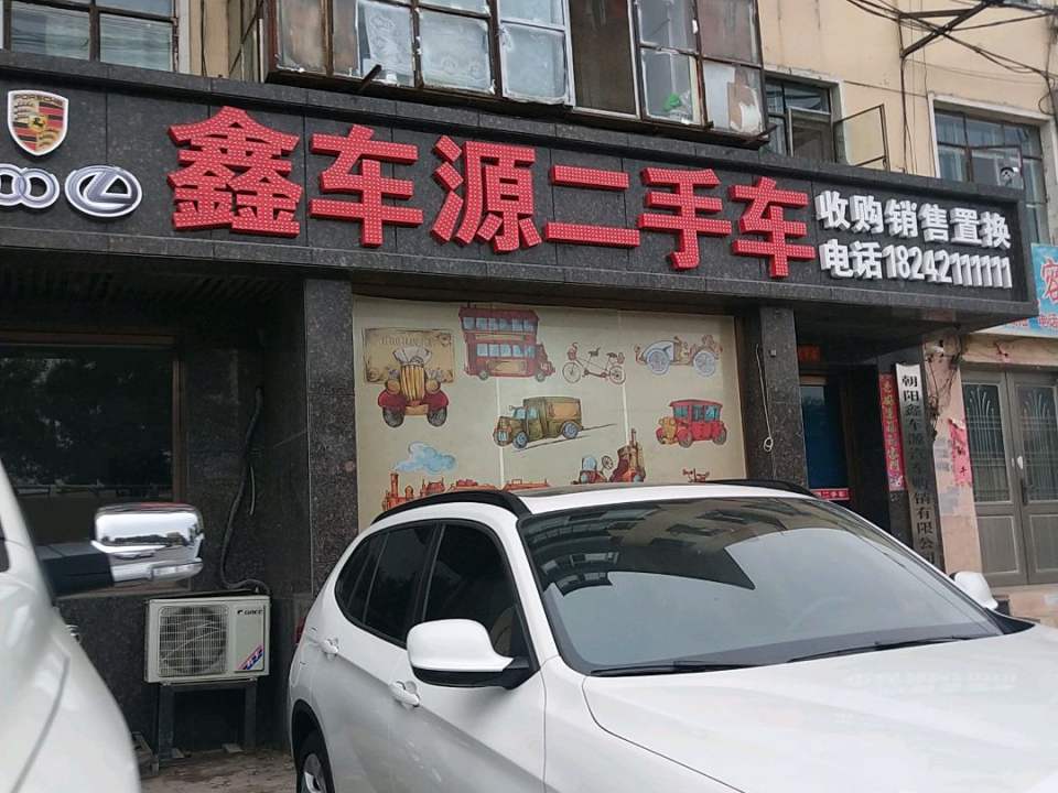 鑫车源二手车