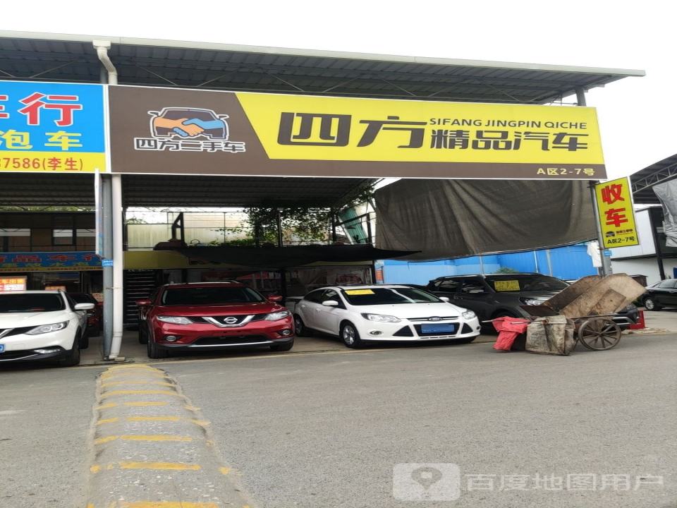四方二手车