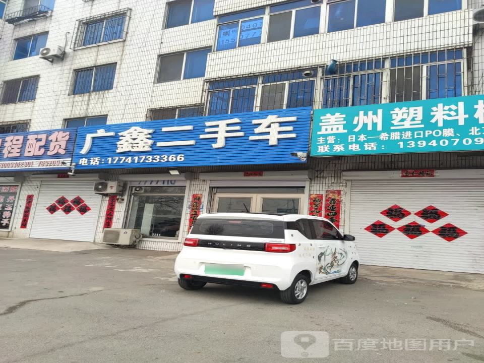广鑫二手车(盖州路)