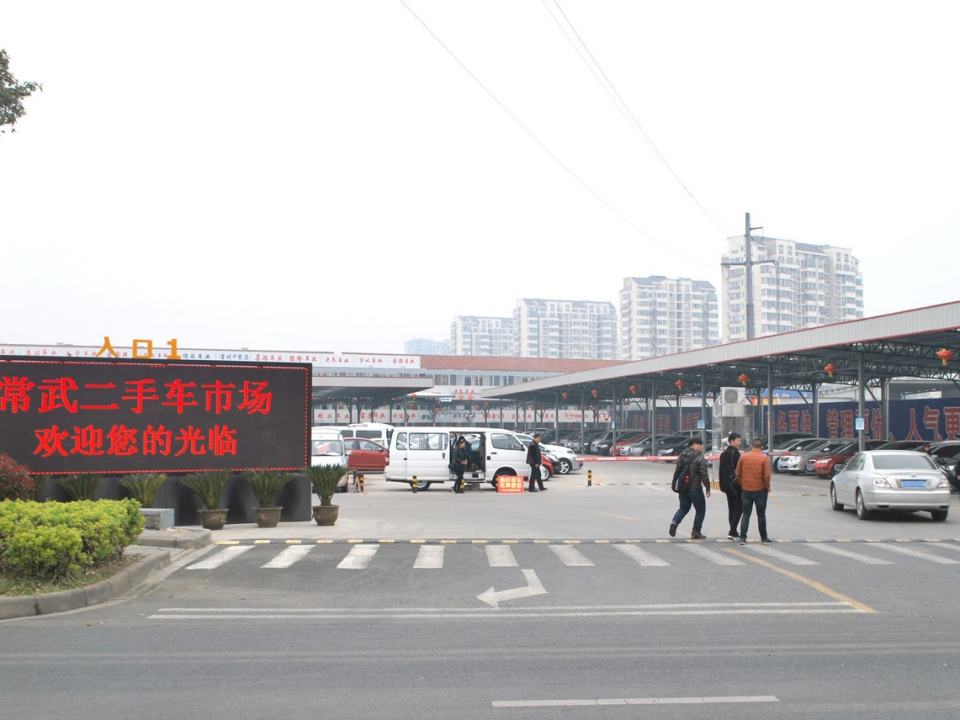 常武汽车城二手车市场