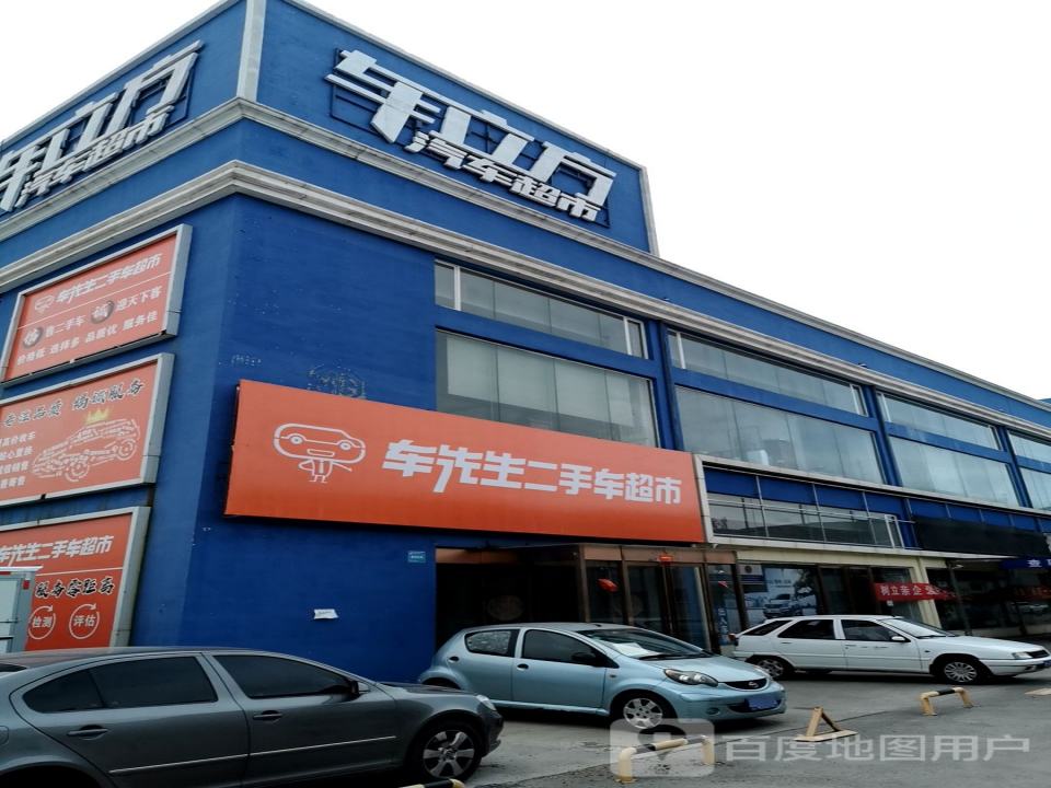 车先生二手车超市