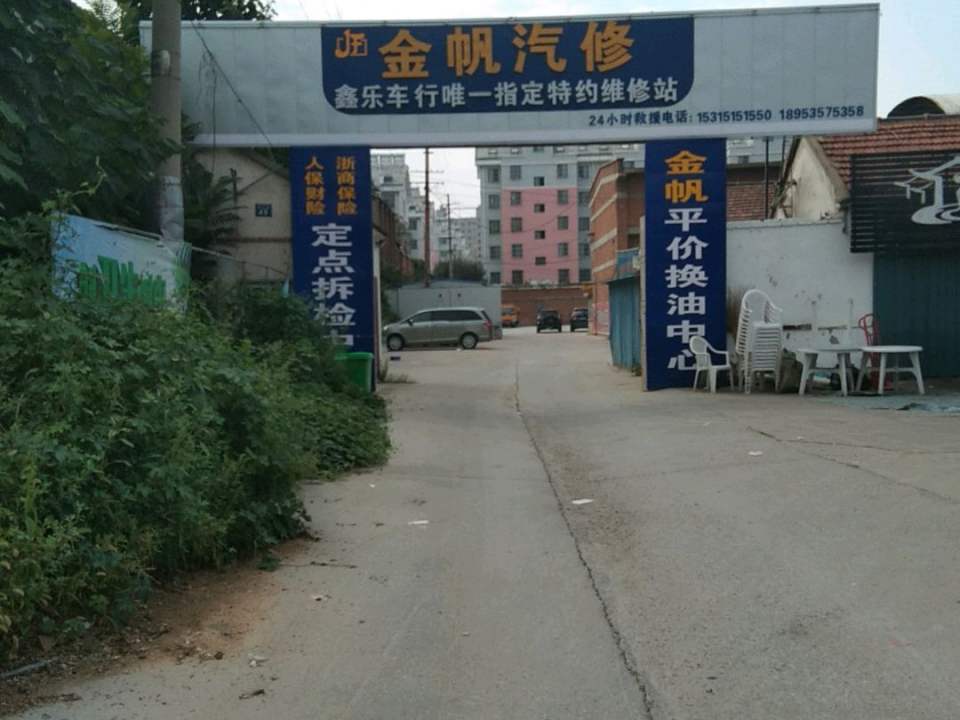 金帆汽修