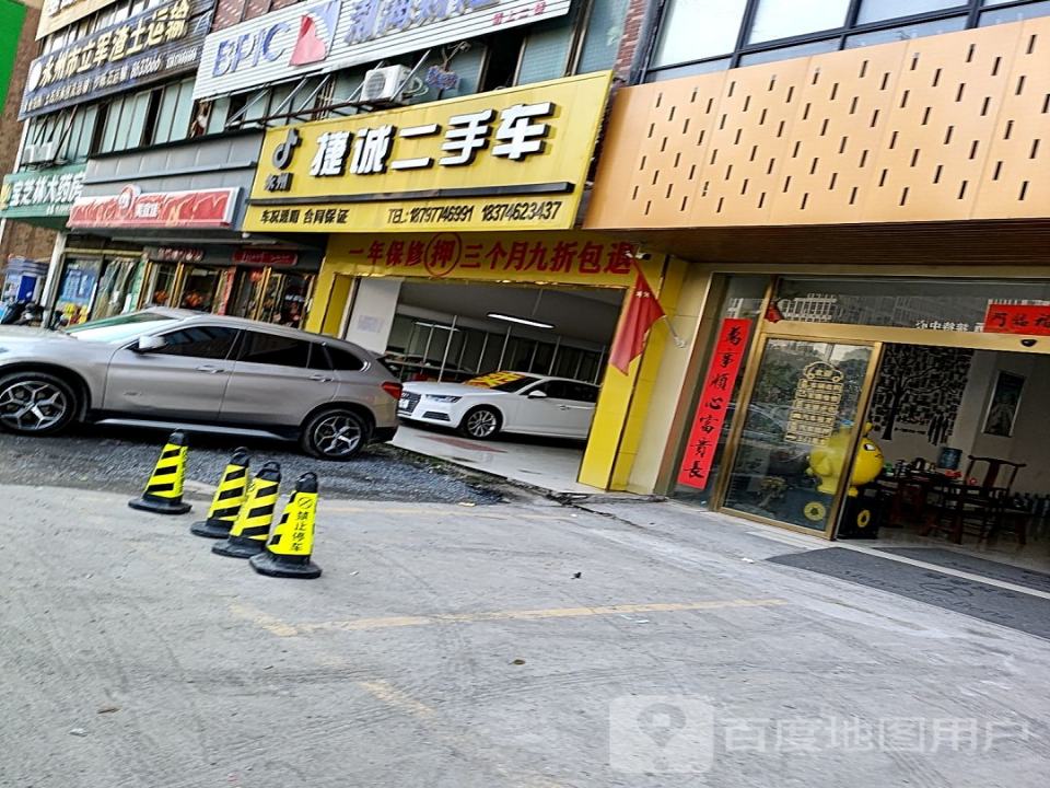永州捷诚二手车