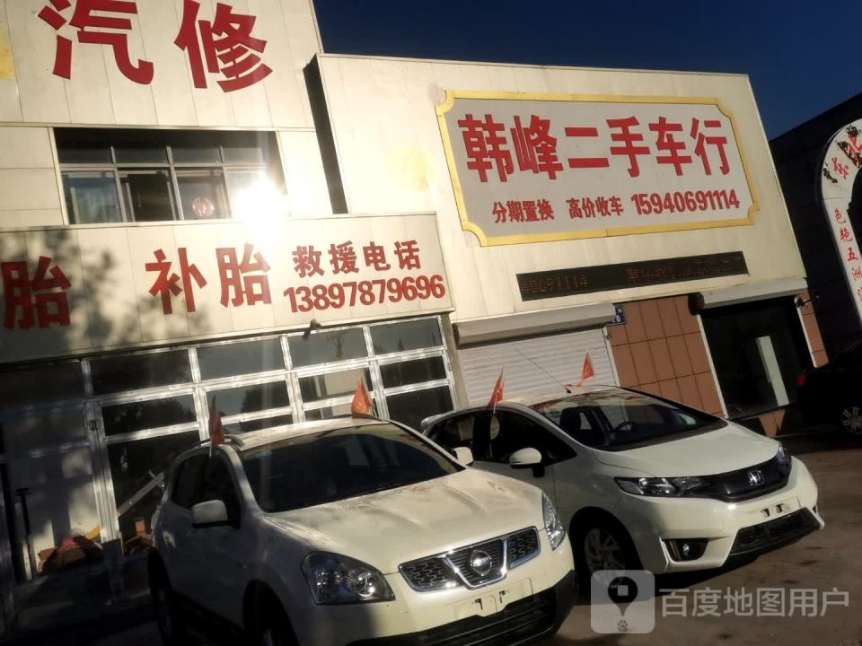 韩峰二手车行