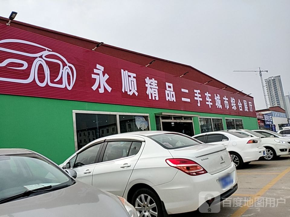 永顺精品二手车城市综合展厅