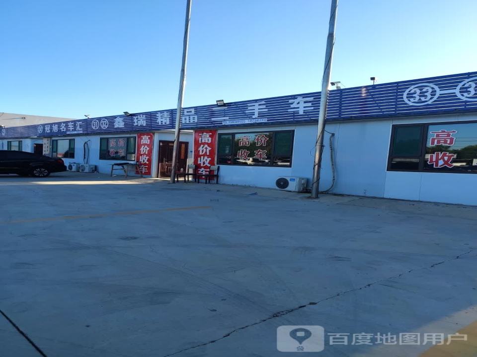 鑫瑞精品二手车