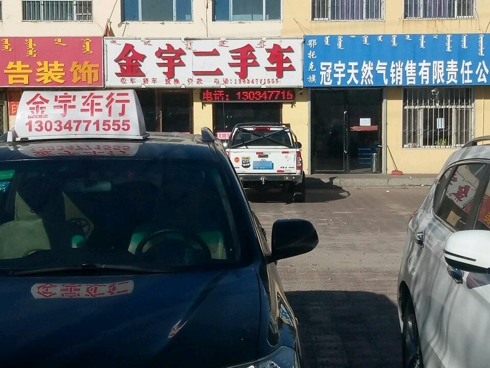金宇二手车