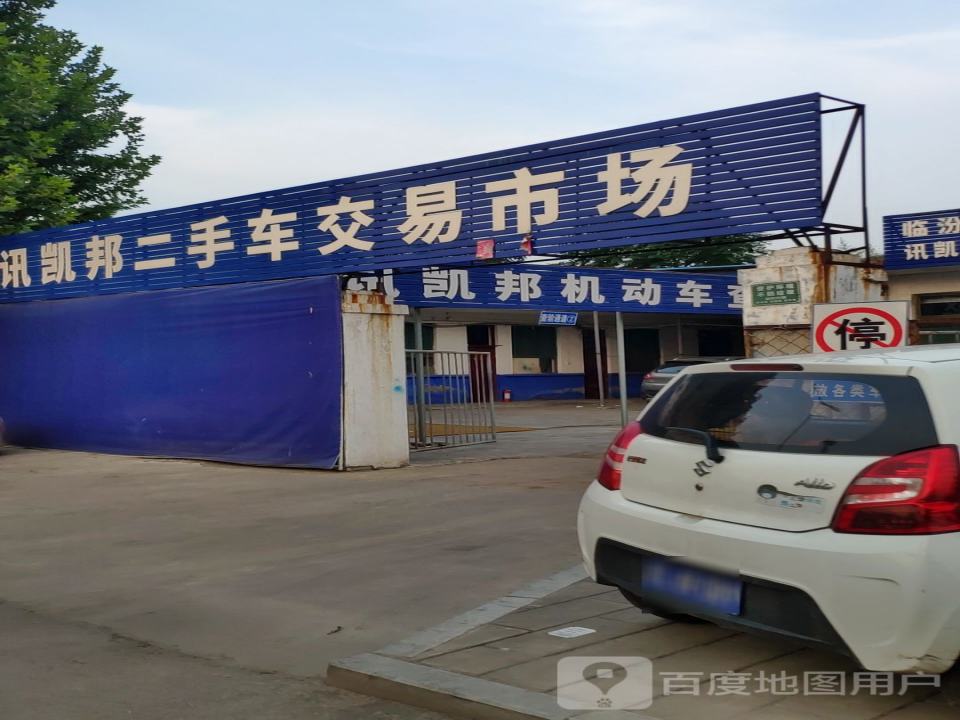 临汾讯凯邦二手车交易市场有限公司(京昆线)