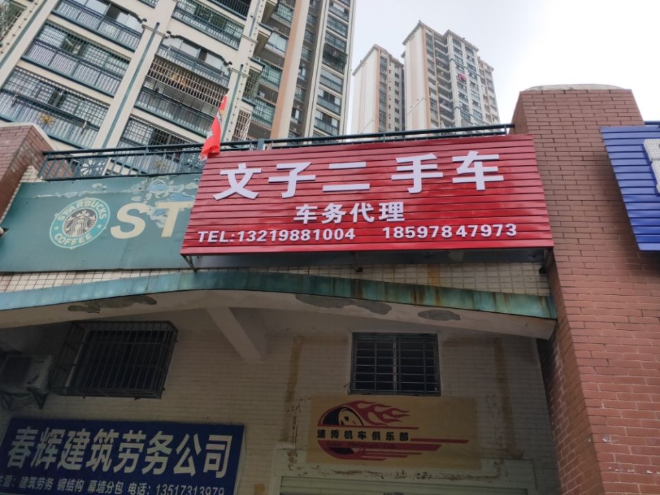 文子二手车