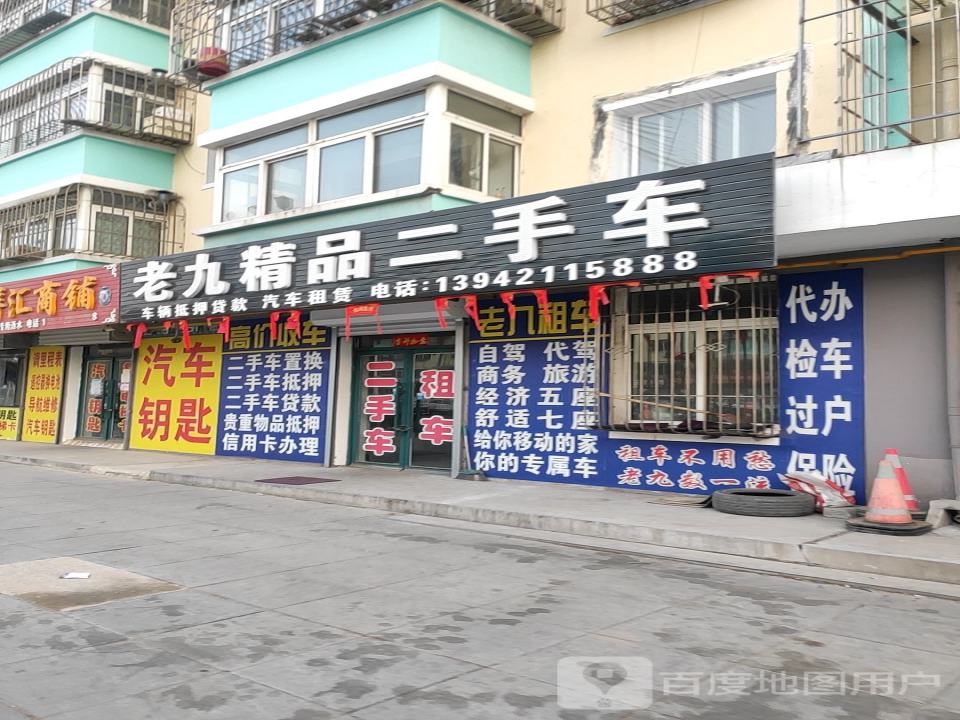 老九精品二手车