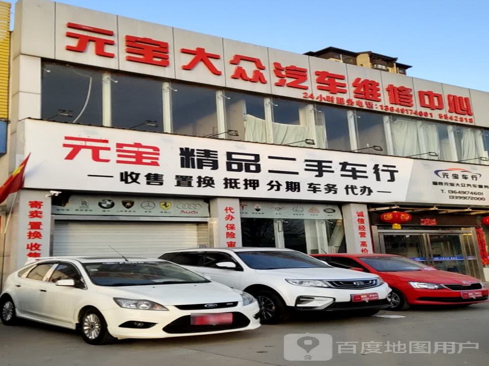 元宝精品二手车行