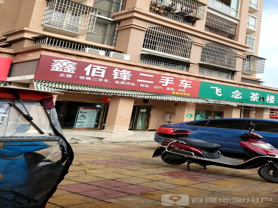 鑫佰锋二手车