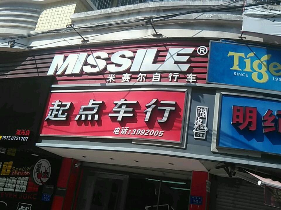 起点车行