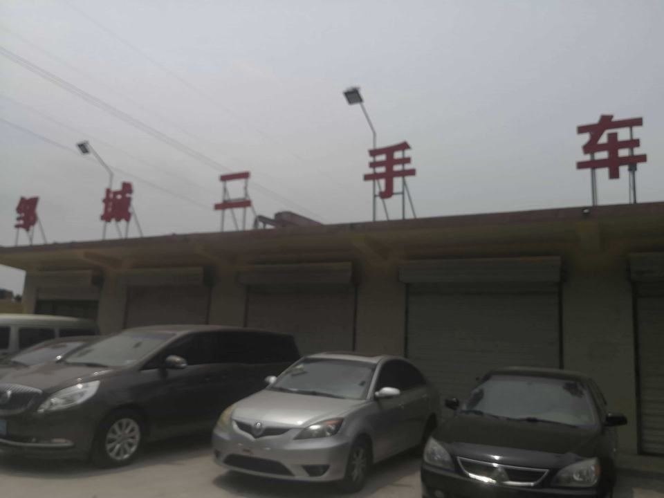 邹城二手车直播销售基地