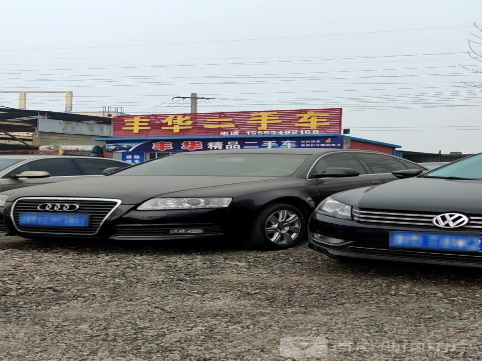 丰华二手车