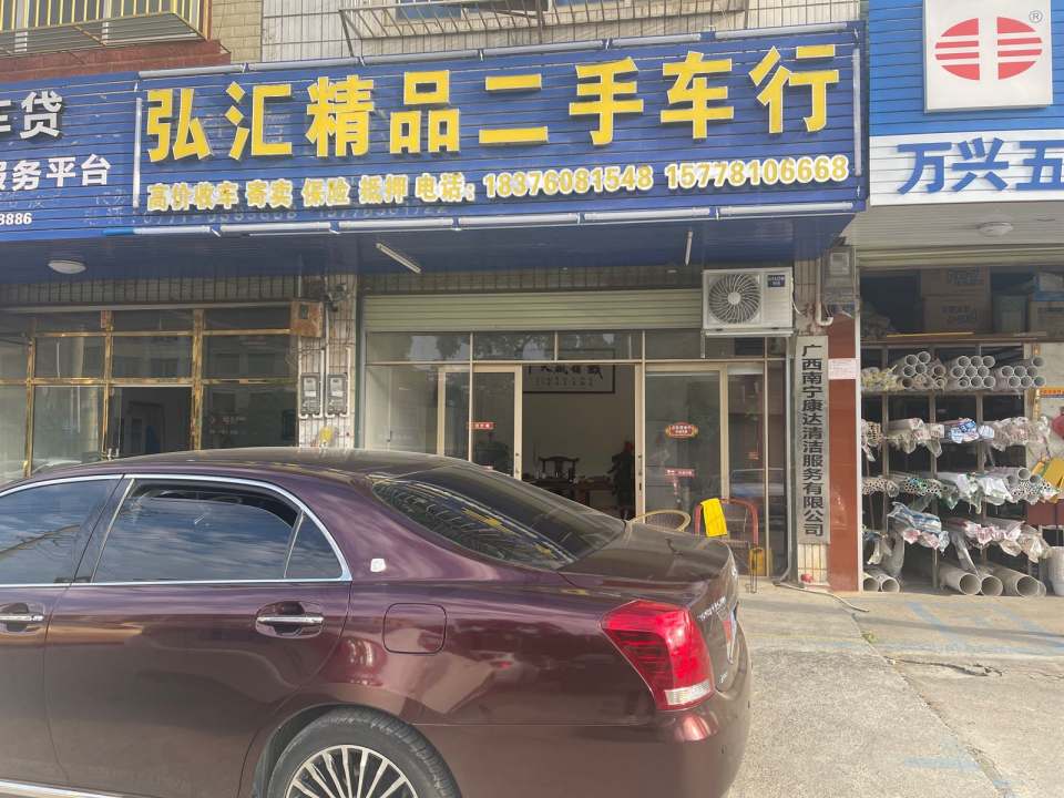 弘汇精品二手车行