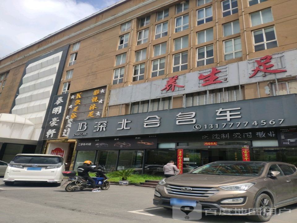 深北会名车(高新大道店)