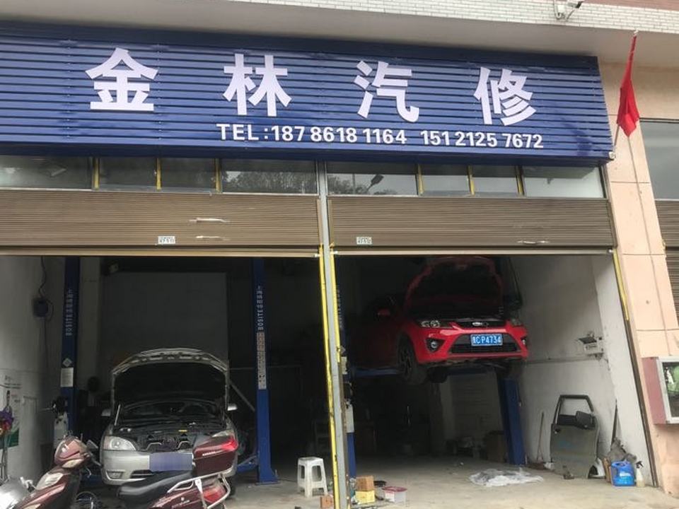 金林汽修
