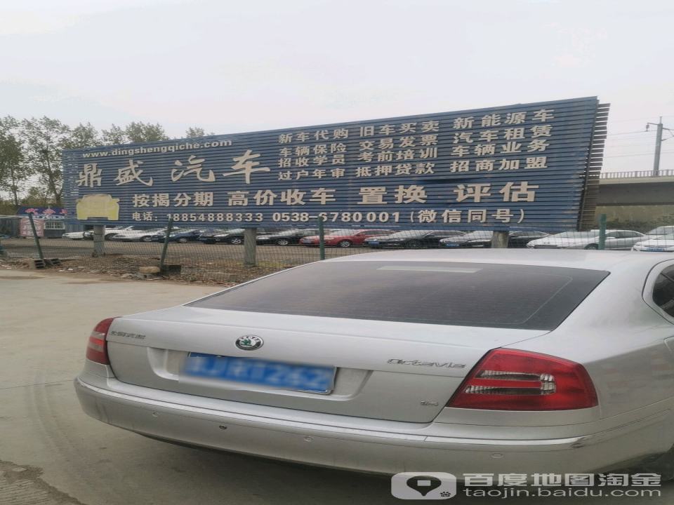 泰安市鼎盛二手车市场服务有限公司
