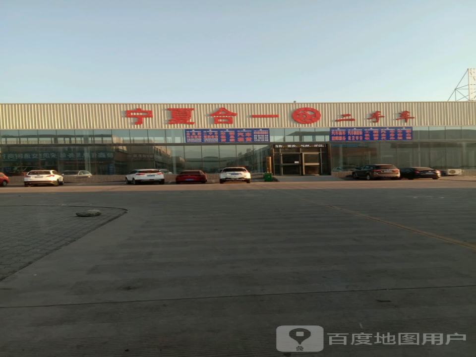 宁夏合一二手车