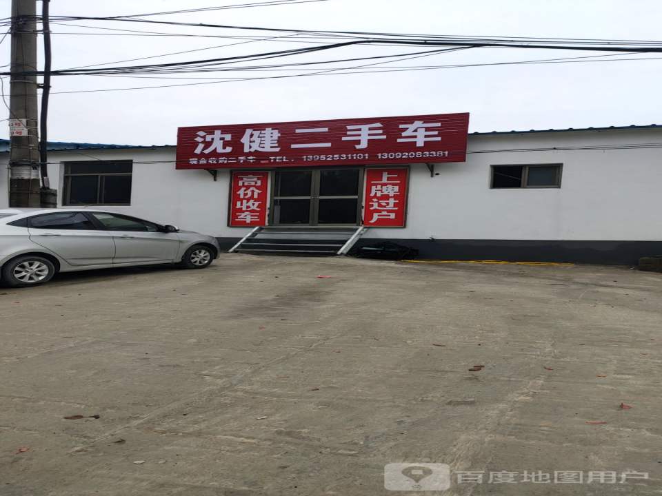 沈健二手车