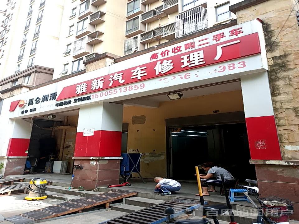昆仑润滑雅新汽车修理厂