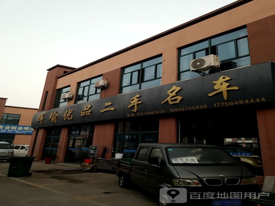 辉瑜优品二手名车