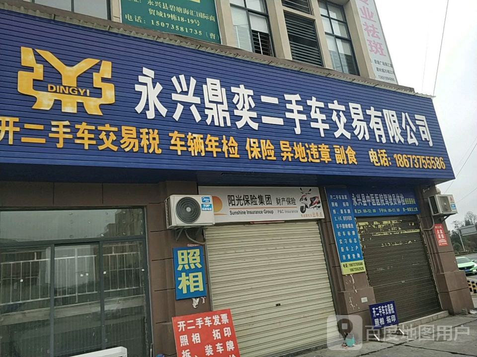 永兴鼎奕二手车交易有限公司